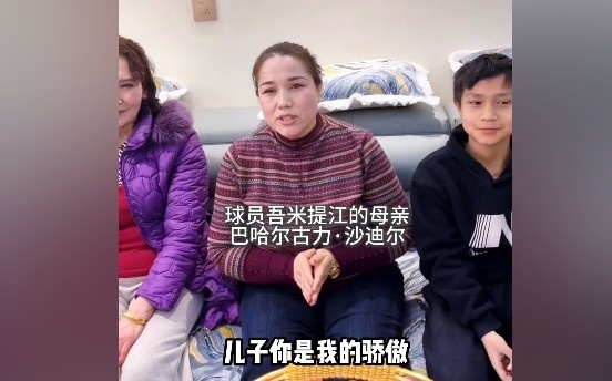 v站-吾米提江妈妈:儿子你是我的骄傲,加油,你是最棒的!